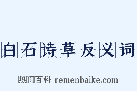 白石诗草反义词是什么意思的图片